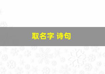 取名字 诗句